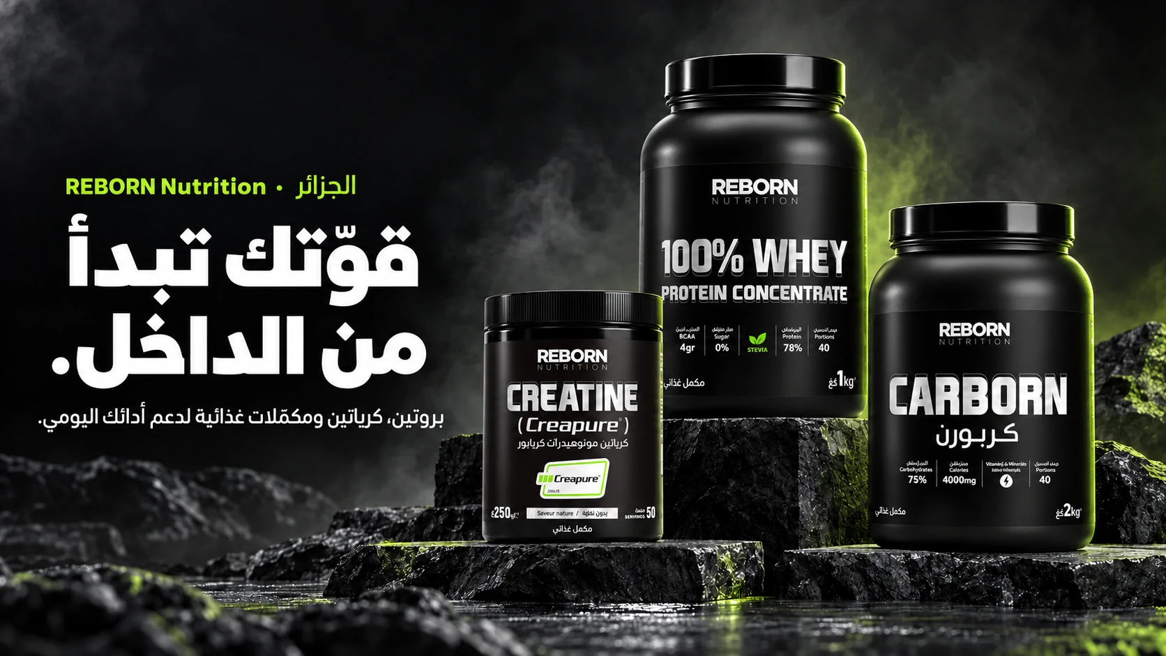 REBORN Nutrition — قوّتك تبدأ من الداخل. بروتين، كرياتين ومكمّلات غذائية لدعم أدائك اليومي.